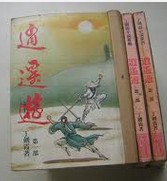 逍遙遊