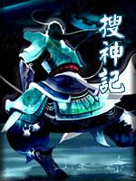 搜神記