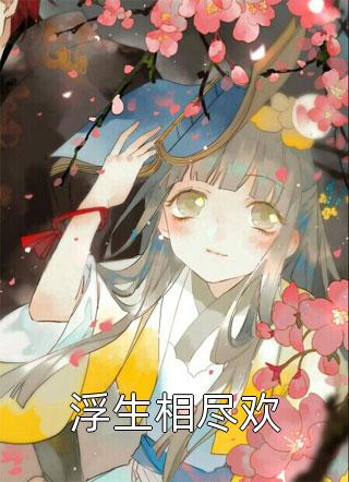 浮生相盡歡