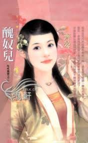 醜奴兒
