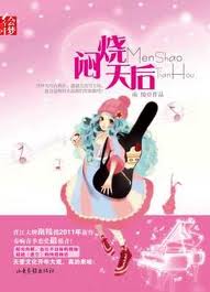 悶燒天后