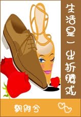 生活是一齣折騰戲