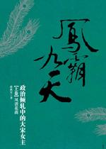 鳳霸九天大宋女主