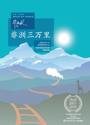 非洲三萬裡