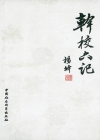 幹校六記