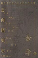 餘華散文