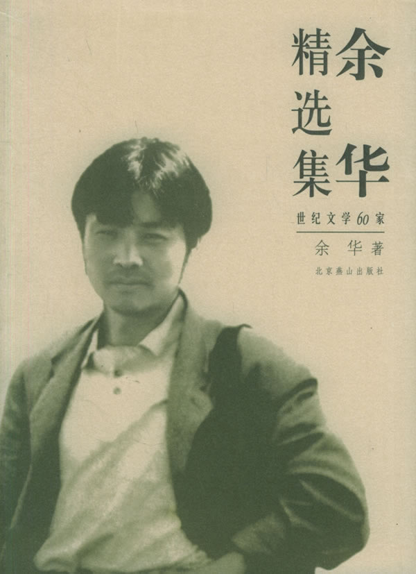 餘華精選集