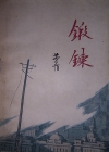 鍛鍊