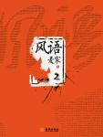 風語2