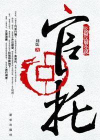官託