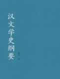 漢文學史綱要