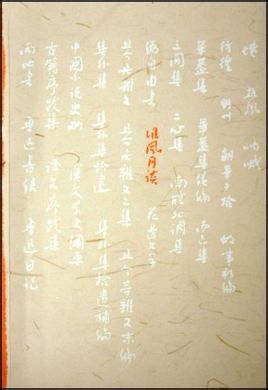 準風月談