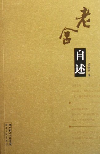 老舍自傳
