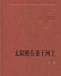 太陽照在桑乾河上