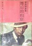 舞后的歸宿