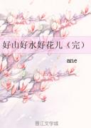 好山好水好花兒(新版）