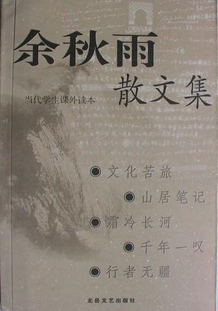 餘秋雨散文集
