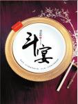 鬥宴(煙花三月)