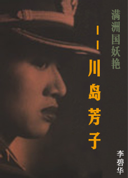 滿洲國妖豔——川島芳子