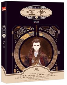 啞舍2