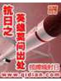抗日之英雄莫問出處