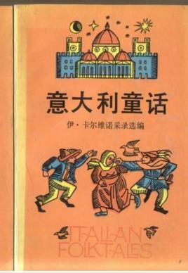 義大利童話