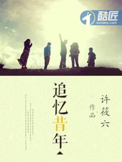 追憶昔年