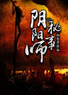 陰陽師秘事