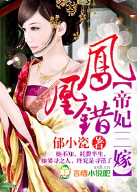 鳳凰錯，帝妃三嫁