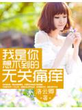 我是你想不到的無關痛癢