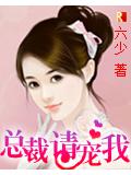 總裁,請寵我!