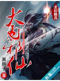 大內邪仙