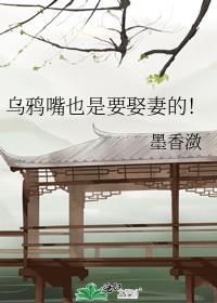 烏鴉嘴也是要娶妻的！