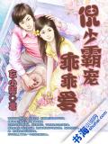 倪少霸寵乖乖愛