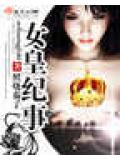 女皇紀事