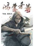 鴻蒙殺尊