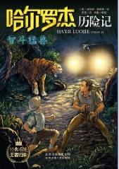哈爾羅傑歷險記13:智鬥猛獸