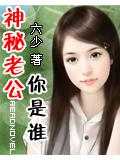 神秘老公你是誰