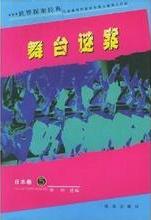 舞臺謎案