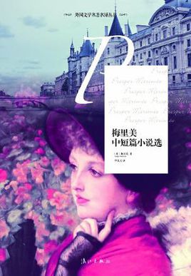 梅里美短篇小說選
