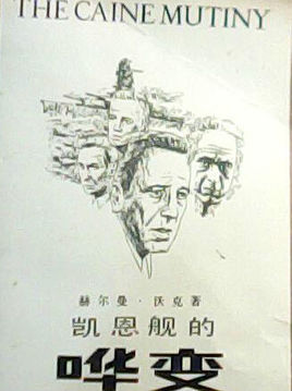 凱恩艦譁變