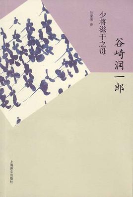少將滋乾的母親