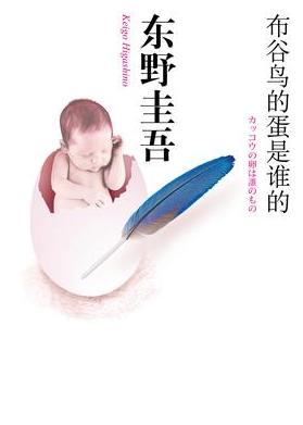 布穀鳥的蛋是誰的
