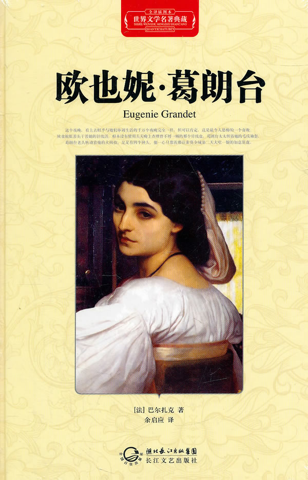 歐葉妮·格朗臺