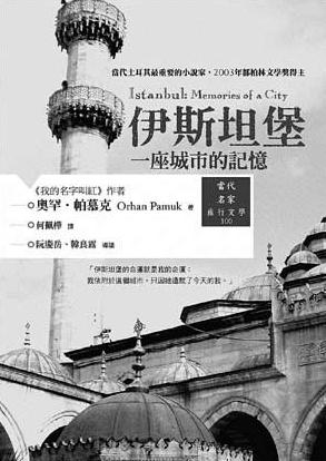伊斯坦布林：一座城市的記憶