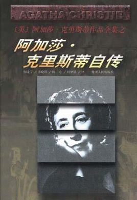 阿加莎·克里斯蒂自傳