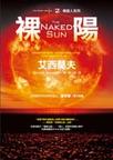 銀河帝國10:裸陽