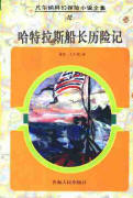 哈特拉斯船長曆險記