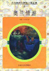 奧蘭情遊