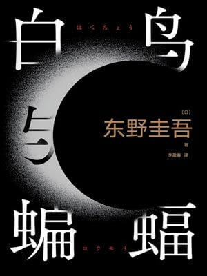 白鳥與蝙蝠